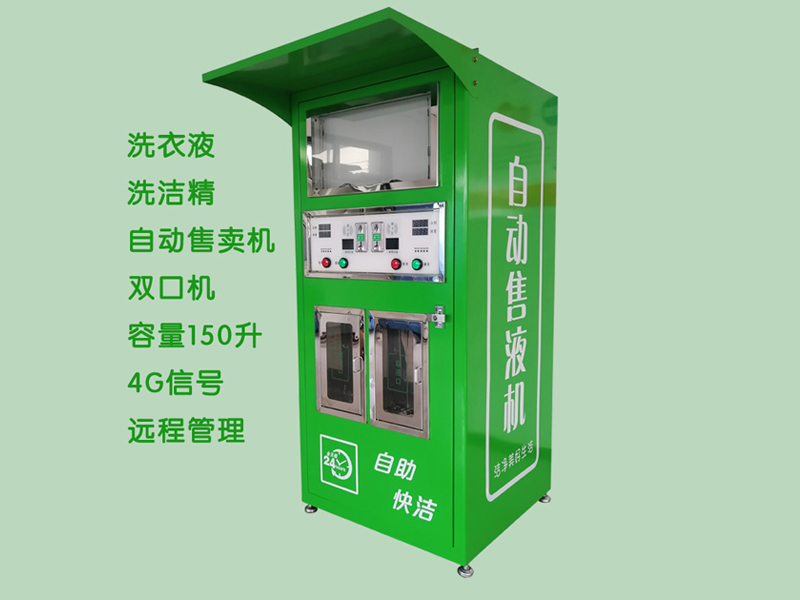 洗衣液自助售賣(mài)機(jī)